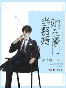 《她在豪门当赘婿》