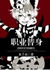 《职业替身》