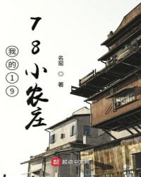 《我的1978小农庄》