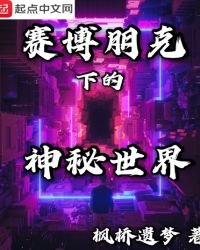 《賽博朋克下的神秘世界》