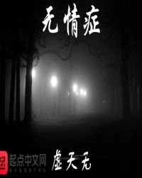 《无情症》