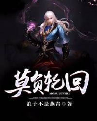 《莫负轮回》