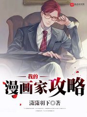 《我的漫畫家攻略》