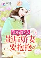 隐婚盛宠:影后娇妻,要抱抱