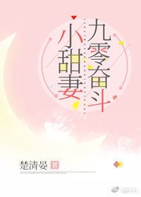 《九零奋斗小甜妻》