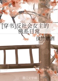 《(穿書)反社會女主的佛系泄常》