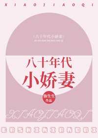 《八十年代小嬌妻》