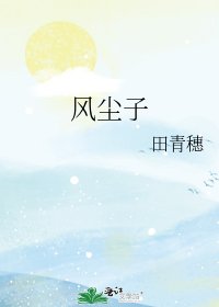 风尘子
