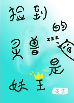 撿到的靈獸是妖王