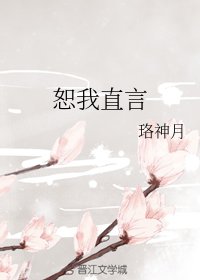 (综同人)恕我直言