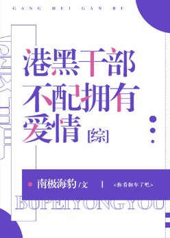 (综漫同人)港黑干部不配拥有爱情