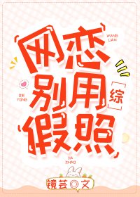 (综漫同人)网恋别用假照