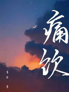 痛饮
