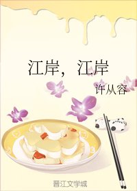《江岸,江岸》