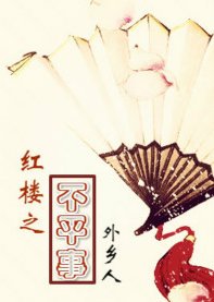 (紅樓同人)紅樓之不平事