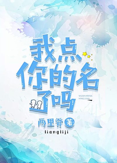 《我點你的名了嗎》