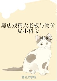 黑店戏精大老板与物价局小科长