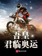 《吾皇君临奥运》