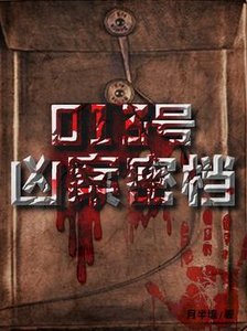 013号凶案密档