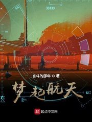 《梦起航天》