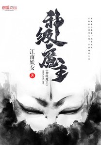 《神级魔主》