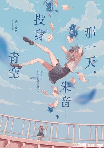 《那一天,朱音投身青空》