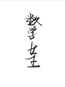 《数学女王》