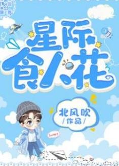 星際食人花