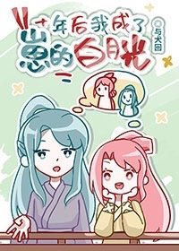 《十年后我成了崽的白月光》