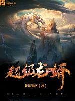 《超級龍婿》