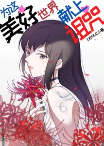 (综漫同人)为这美好世界献上诅咒