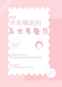 《(综漫同人)开在横滨的异世界餐厅》