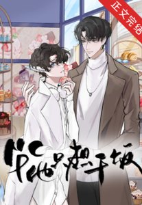 《万人迷NPC他只想干饭》