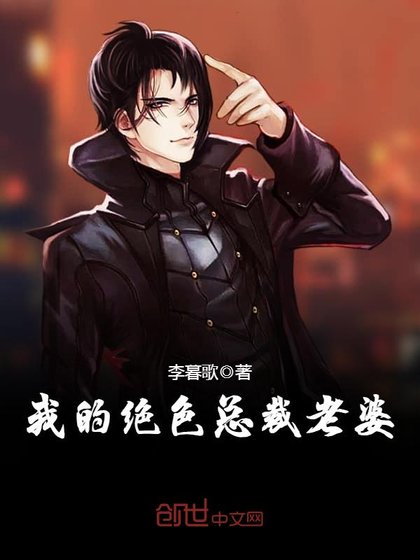 《我的绝色总裁老婆》