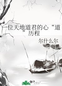 一位天地道君的心“道”历程