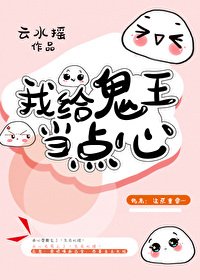 我給鬼王當點心