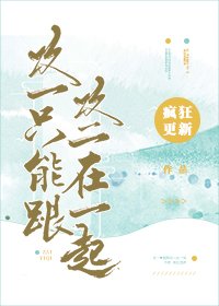 攻一只能跟攻二在一起