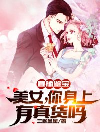 直播鉴宝:美女,你身上有真货吗