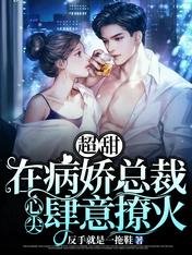 超甜!在病娇总裁心尖肆意撩火