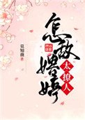 怎敌娉婷太撩人