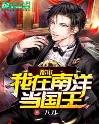 《都市,我在南洋当国王》