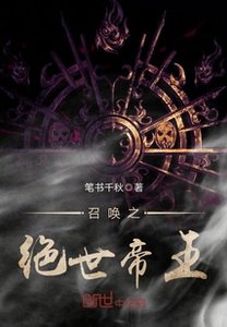 《召唤之绝世帝王》