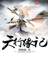 《天行缘记》