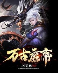 《万古魔帝》