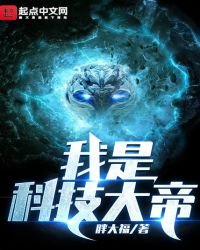 我是科技大帝