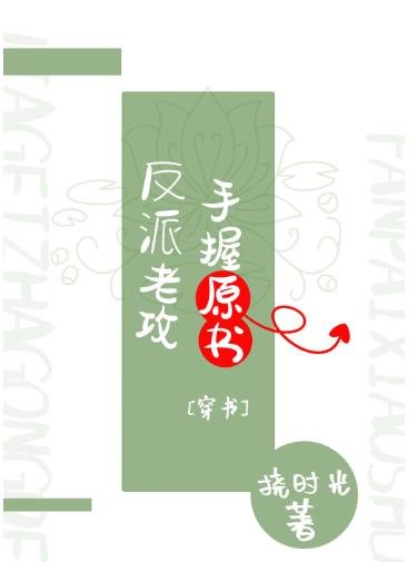 反派老攻手握原书[穿书]
