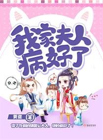 《我家夫人病好了》