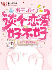 野王,我们谈个恋爱好不好