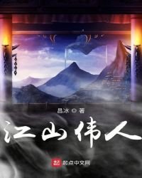 《江山伟人》