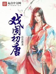 《戏闹初唐》